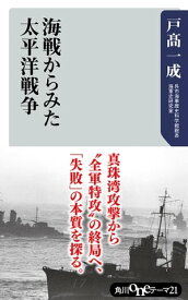 海戦からみた太平洋戦争【電子書籍】[ 戸高　一成 ]