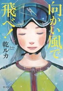 向かい風で飛べ!