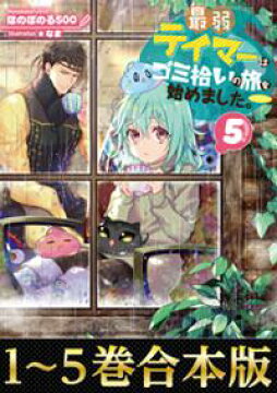楽天kobo電子書籍ストア 合本版1 5巻 最弱テイマーはゴミ拾いの旅を始めました ほのぼのる500