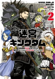 迷宮キングダム　特殊部隊SASのおっさんの異世界ダンジョンサバイバルマニュアル！ 2巻【電子書籍】[ 宮澤伊織 ]