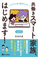 共働きスマート家族、はじめます！ vol.2