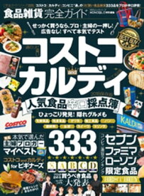 100％ムックシリーズ 完全ガイドシリーズ225　食品雑貨完全ガイド【電子書籍】[ 晋遊舎 ]