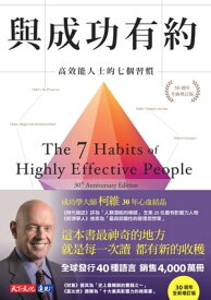 與成功有約：高效能人士的七個習慣（30週年全新増訂版） The 7 Habits of Highly Effective People: 30th Anniversary Edition【電子書籍】[ 史蒂芬．柯維 ]