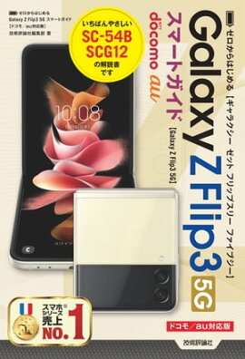Ϥ롡Galaxy Z Flip3 5G ޡȥɡΥɥ⡿auбǡ 