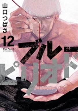 ブルーピリオド（１２） 