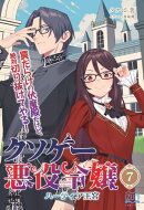 クソゲー悪役令嬢７ ハーティア王宮