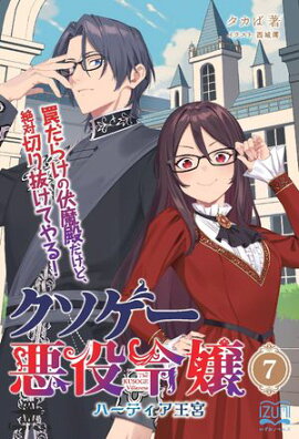 クソゲー悪役令嬢７ ハーティア王宮 罠だらけの伏魔殿だけど、絶対切り抜けてやる！