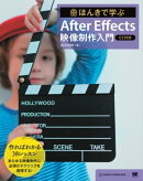 ほんきで学ぶ After Effects 映像制作入門［CC対応］