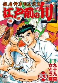 江戸前の旬 83【電子書籍】[ 九十九森 ]