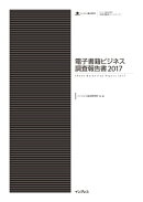 電子書籍ビジネス調査報告書2017