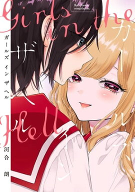 楽天kobo電子書籍ストア 受付の白雪さん ２ 吉沢緑時