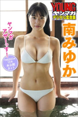南みゆか　ヤンマガアザーっす！＜ＹＭ２０２３年１３号未公開カット＞　ヤンマガデジタル写真集 