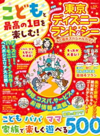 晋遊舎ムック　こどもと最高の1日を楽しむ！ 東京ディズニーランド＆シー 40周年スペシャルガイド【電子書籍】[ 晋遊舎 ]