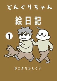 どんぐりちゃん絵日記 1巻 放送大学ホゲホゲ日記【電子書籍】[ かときちどんぐり ]