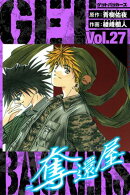 GetBackersー奪還屋ー 愛蔵版 27