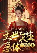 外室入府?主母天生孕体二嫁权王