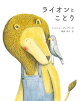 ライオンとことり