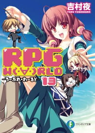 RPG W（・∀・）RLD13 ーろーぷれ・わーるどー【電子書籍】[ 吉村　夜 ]