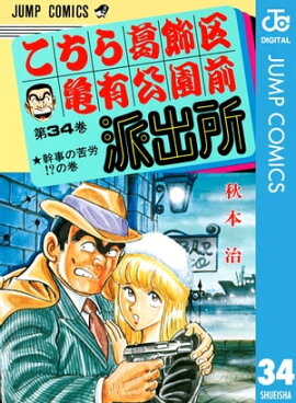 こちら葛飾区亀有公園前派出所 34 