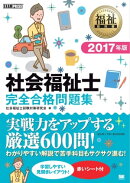 福祉教科書 社会福祉士 完全合格問題集 2017年版