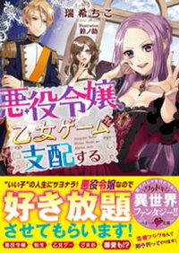 楽天kobo電子書籍ストア 悪役令嬢 乙女ゲームを支配する 瑞希ちこ