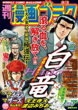 漫画ゴラク 2021年 9/3 号 
