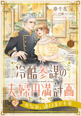 冷酷参謀の夫婦円満計画※なお、遂行まで十年【第１４話】 