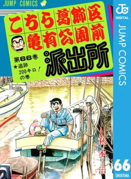 こちら葛飾区亀有公園前派出所 66 
