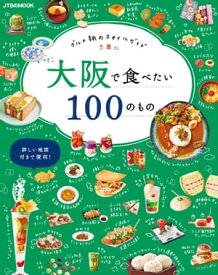 大阪で食べたい100のもの【電子書籍】
