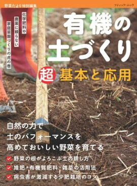 有機の土づくり　超基本と応用 