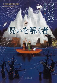 呪いを解く者【電子書籍】[ フランシス・ハーディング ]