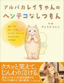 アルパカレイちゃんのヘンテコなしつもん