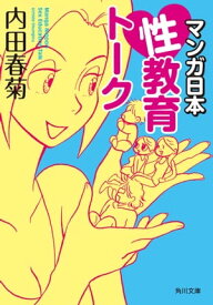 マンガ日本性教育トーク【電子書籍】[ 内田　春菊 ]