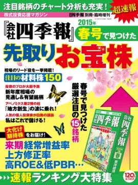会社四季報 2015年春号で見つけた先取りお宝株 