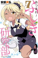 あつまれ!ふしぎ研究部 7