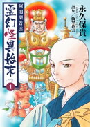 阿闍梨蒼雲　霊幻怪異始末(1)