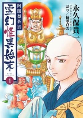 阿闍梨蒼雲　霊幻怪異始末(1) 