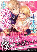 策士な王太子の溺愛包囲網〜婚活中の公爵令嬢は逃げられません！〜