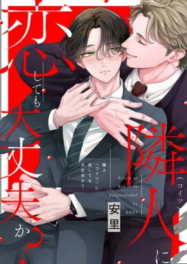 隣人に恋しても大丈夫か？【単行本版（限定描き下ろし付き）】 