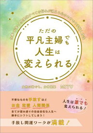 ただの平凡主婦でも人生は変えられる 仕事・お金・人間関係すべての悩みが消える心のモヤモヤ手放し方法【電子書籍】[ MIYU ]