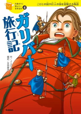 ガリバー旅行記 