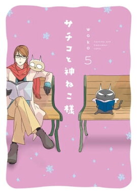 サチコと神ねこ様【フルカラー】（５） 