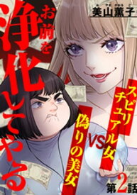 お前を浄化してやる～スピリチュアル女VS偽りの美女～ 2巻【電子書籍】[ 美山薫子(美山るこ) ]