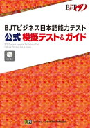 BJTビジネス日本語能力テスト 公式 模擬テスト&ガイド/BJT Business Japanese Proficiency Test Official Practic…