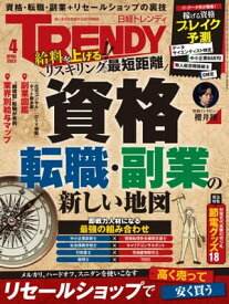 日経トレンディ 2023年4月号 [雑誌] 【電子書籍】