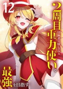2周目冒険者は隠しクラス〈重力使い〉で最強を目指す 【コミック】 (12)