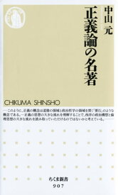 正義論の名著【電子書籍】[ 中山元 ]