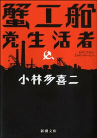 蟹工船・党生活者（新潮文庫）【電子書籍】[ 小林多喜二 ]