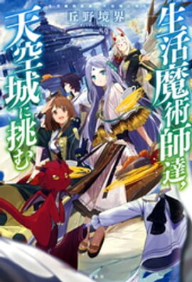 生活魔術師達、天空城に挑む 