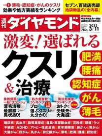 激変！選ばれるクスリ＆治療(週刊ダイヤモンド 2023年3/11号)【電子書籍】[ ダイヤモンド社 ]